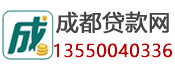 成都银行抵押贷款_无抵押信用贷款-成都贷款网