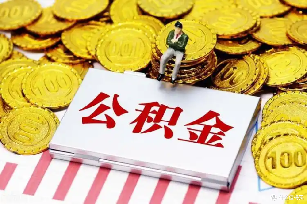 成都公积金新政：多子女家庭最高可贷120万，异地提取全面解禁